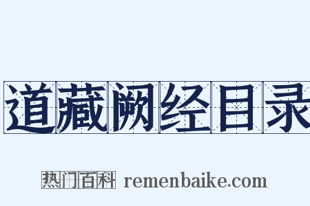 道藏阙经目录是什么意思的图片